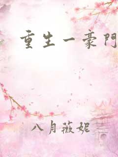 重生一豪门邪女