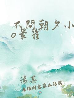 不问朝夕小说po晕雀