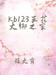 kb123五花大绑之家