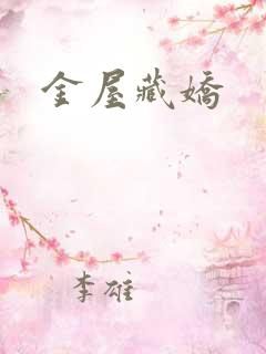 金屋藏娇