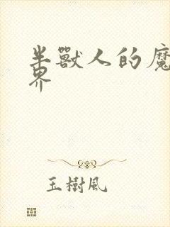 半兽人的魔法世界