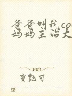 爸爸叫我cod妈妈主治大夫