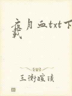 夜月血txt下载