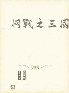 网战之三国霸业