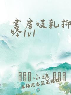 书房吸乳抑制低吟1v1