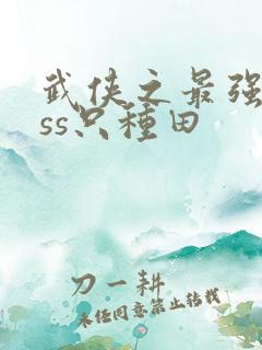 武侠之最强boss只种田