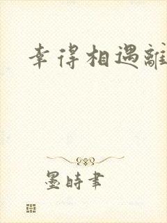 幸得相遇离婚时