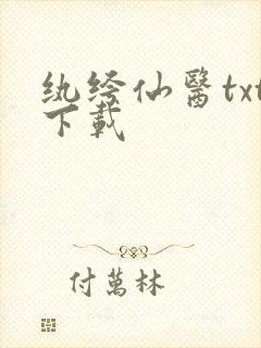 纨绔仙医txt下载