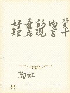 好看的肉质高的短篇现言十年书龄