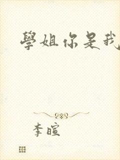 学姐你是我的了