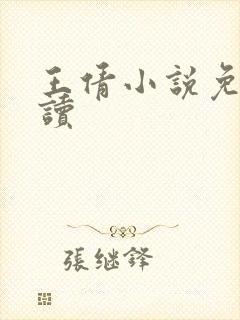 王倩小说免费阅读