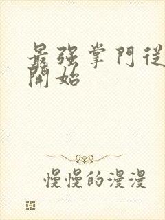 最强掌门从签到开始