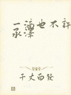 一滴也不许漏魏承泽