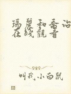 玛丽和乔治英剧在线观看