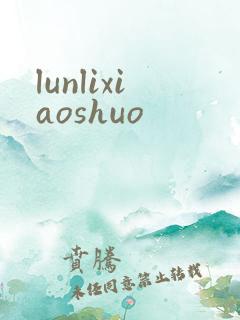 lunlixiaoshuo