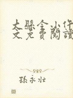 大县令小仵作全文免费阅读