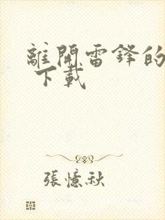 离开雷锋的日子 下载