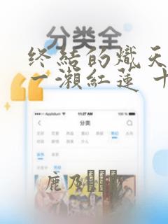 终结的炽天使 一濑红莲 十六岁的破灭