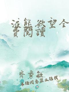 液态欲望全文免费阅读