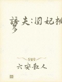 诱夫:囧妃桃花多