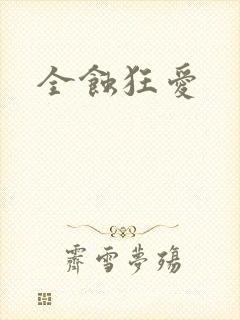 全蚀狂爱