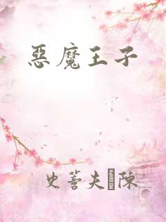 恶魔王子