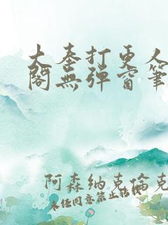 大奉打更人笔趣阁无弹窗笔趣阁