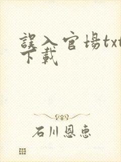 误入官场txt下载