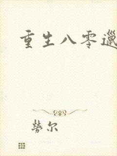 重生八零邋遢妻