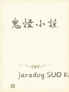 鬼怪小说
