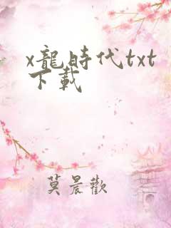 x龙时代txt下载