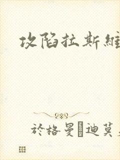 攻陷拉斯维加斯