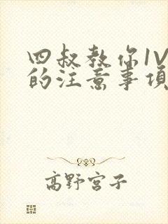 四叔教你1V2的注意事项小说