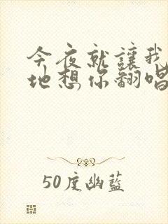 今夜就让我狠狠地想你翻唱版本