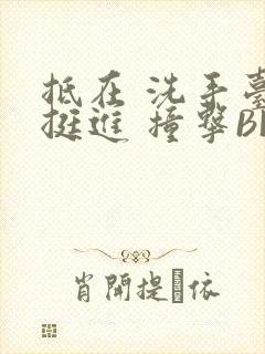 抵在 洗手台 挺进 撞击BL