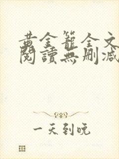 黄金笼全文免费阅读无删减