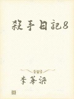 杀手日记8