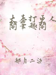 大奉打更人笔趣阁笔趣阁