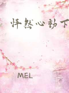 怦然心动下载
