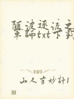 随波逐流之一代军师txt下载