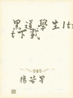 黑道学生1txt下载