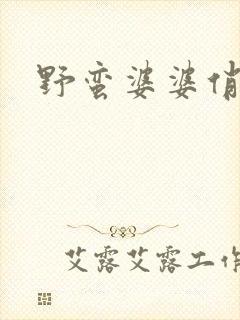 野蛮婆婆俏媳妇