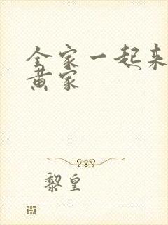 全家一起来徐家黄家