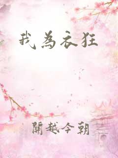 我为衣狂