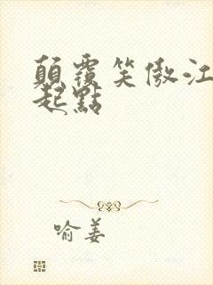 颠覆笑傲江湖 起点