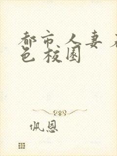 都市 人妻 春色 校园