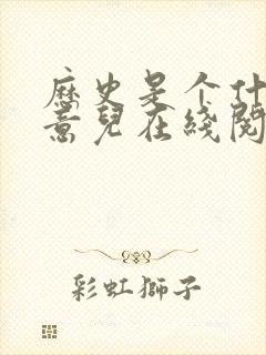 历史是个什么玩意儿在线阅读