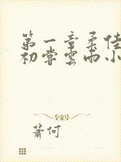 第一章柔佳少妇初尝云雨小说
