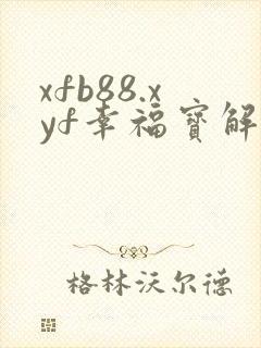 xfb88.xyf幸福宝解锁版