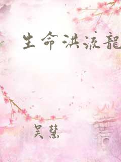 生命洪流龙